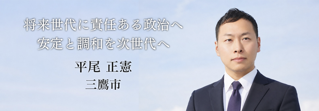 平尾正憲 三鷹市 将来世代に責任ある政治へ 安定と調和を次世代へ